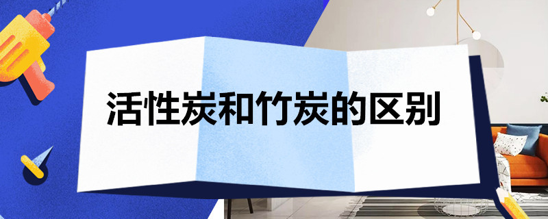 活性炭和竹炭的区别 活性炭是竹炭好还是木炭好