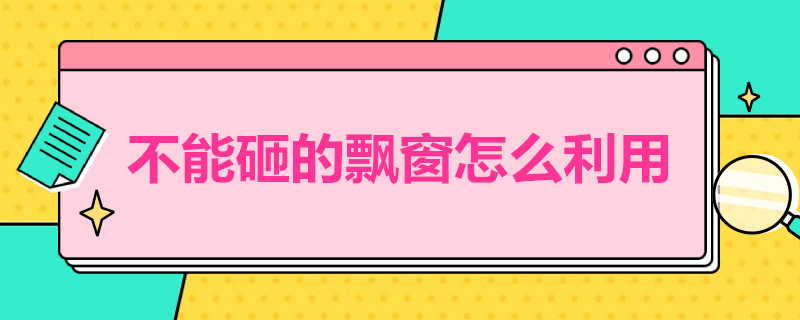 不能砸的飘窗怎么利用 不能砸的飘窗怎么利用