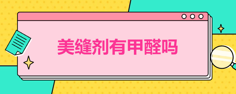 美缝剂有甲醛吗 地板美缝剂有甲醛吗