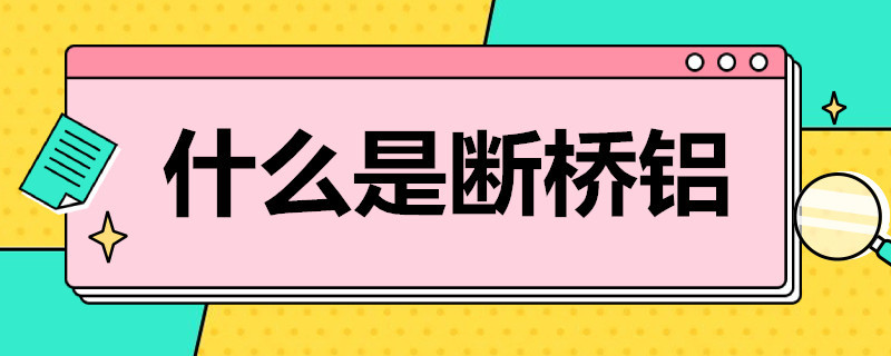 什么是断桥铝 什么是断桥铝门窗优缺点呢