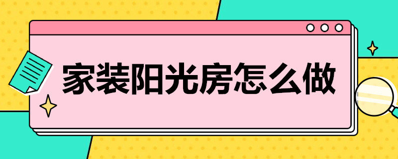 家装阳光房怎么做 家装阳光房怎么做效果图