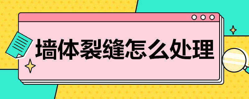 墙体裂缝怎么处理 墙体裂缝如何修补