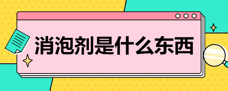 消泡剂是什么东西（火锅消泡剂是什么东西）