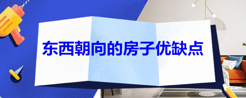 东西朝向的房子优缺点（东西朝向的房子优缺点 知乎）