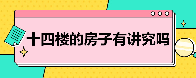 十四楼的房子有讲究吗 十四楼的房子有讲究吗