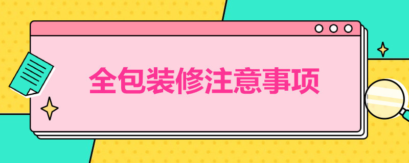 全包装修注意事项 全包装修注意事项包括哪些