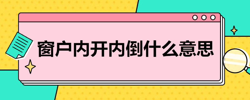 窗户内开内倒什么意思 窗户的内倒啥意思