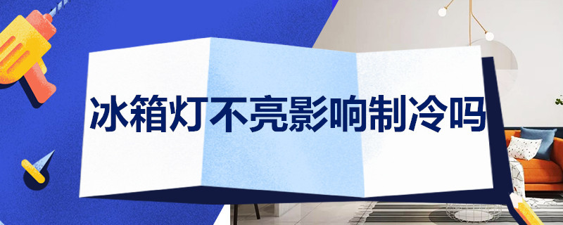 冰箱灯不亮影响制冷吗 冰箱灯不亮影响制冷吗为什么