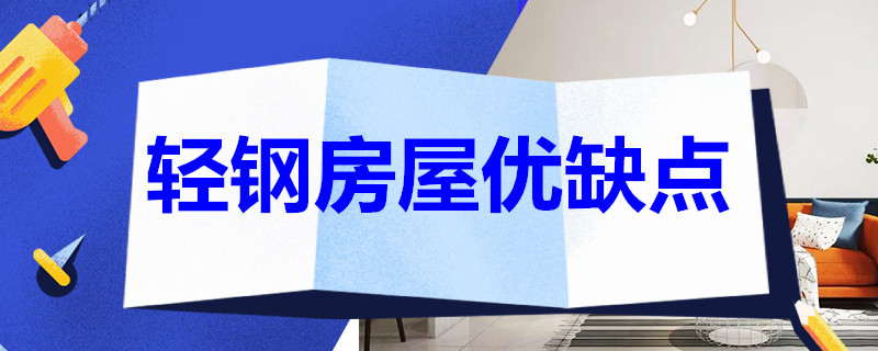 轻钢房屋优缺点 轻钢房屋优缺点 知乎