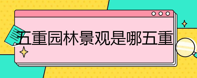 五重园林景观是哪五重 五重园林景观含义