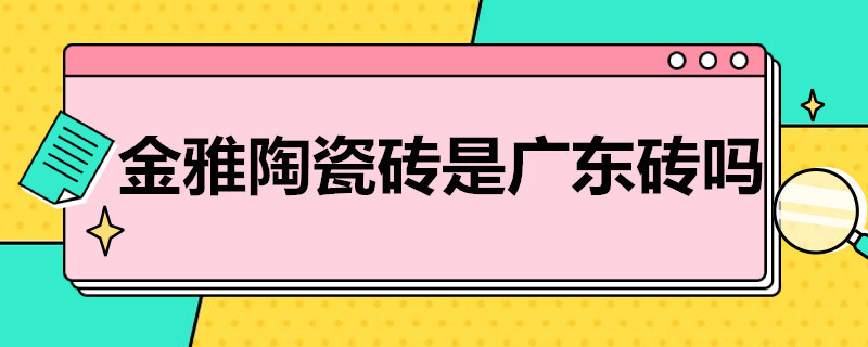 金雅陶瓷砖是广东砖吗 新雅陶瓷砖是广东砖吗