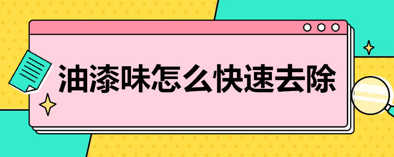 油漆味怎么快速去除 楼道油漆味怎么快速去除