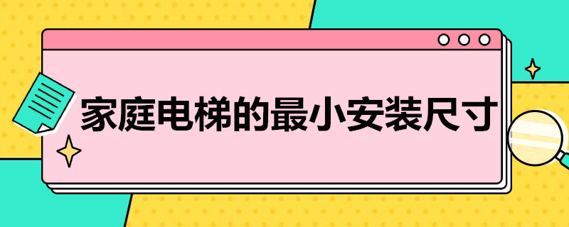 家庭电梯的*小安装尺寸（电梯安装尺寸规格尺寸）