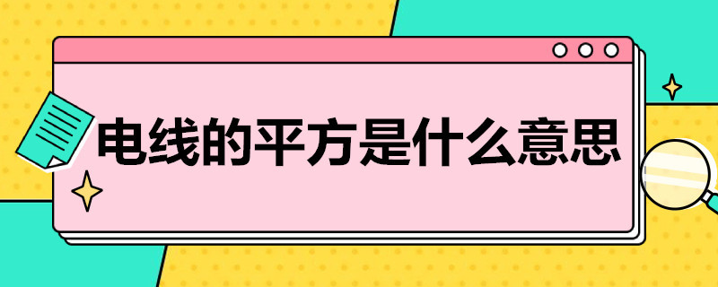 电线的平方是什么意思（电线平方是什么意思 电线有多少平方的）