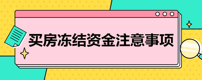 买房冻结*注意事项 买房资金冻结怎么操作