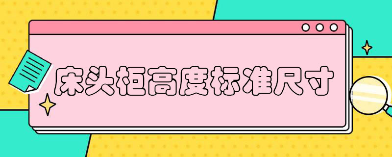 床头柜高度标准尺寸 悬浮床头柜高度标准尺寸