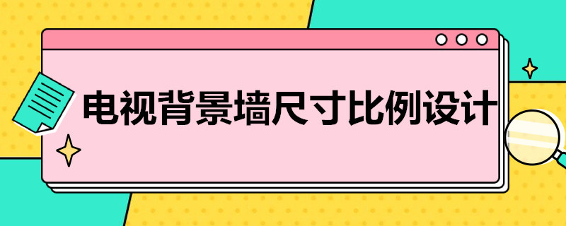 电视背景墙尺寸比例设计 电视墙背景墙尺寸比例