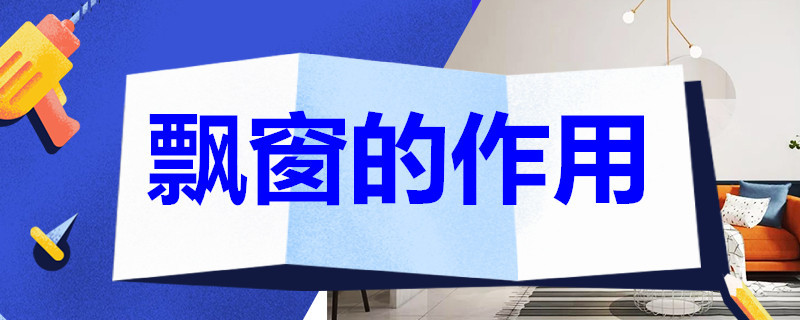 飘窗的作用 飘窗的作用对建筑有什么作用