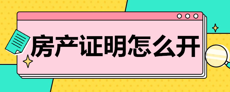 房产证明怎么开 夫妻无房产证明怎么开