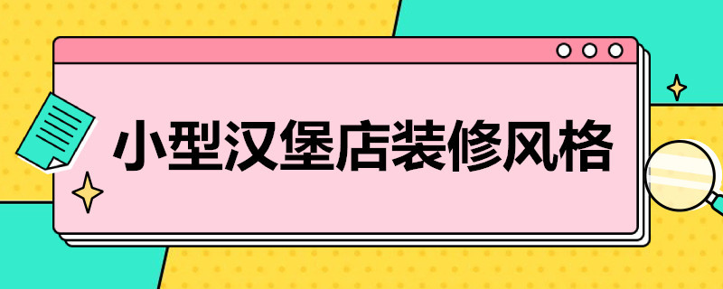 小型汉堡店装修风格 汉堡店室内装修风格