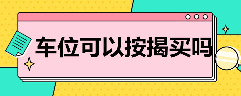 车位可以按揭买吗（买房带车位车位可以按揭吗）