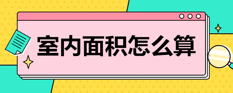 室内面积怎么算（房屋室内面积怎么算）