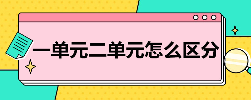 一单元二单元怎么区分 一单元二单元怎么区分的