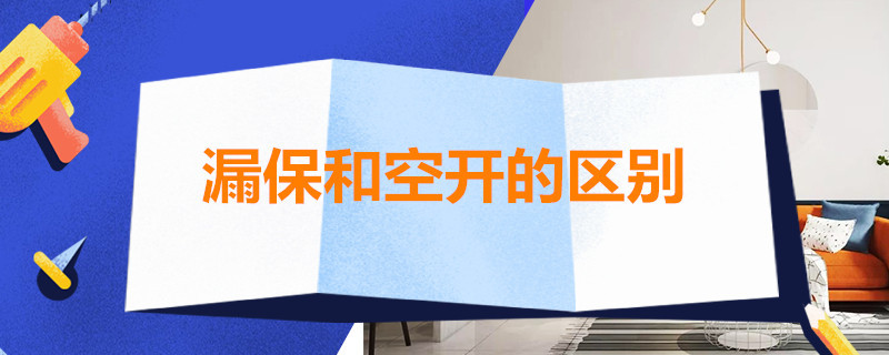 漏保和空开的区别（漏保和空开的区别 漏电保护器怎么接线）