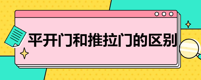 平开门和推拉门的区别（平开门跟推拉门的区别）