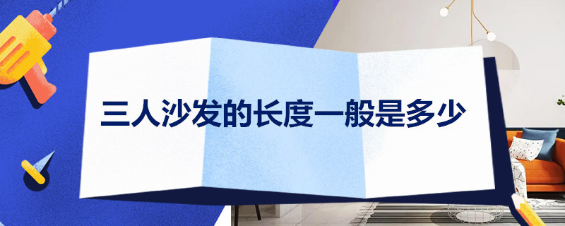 三人沙发的长度一般是多少（三人沙发的长度一般是多少合适）