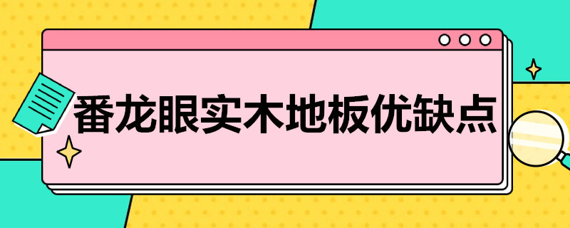 番龙眼实木地板优缺点 番龙眼实木地板优缺点产地