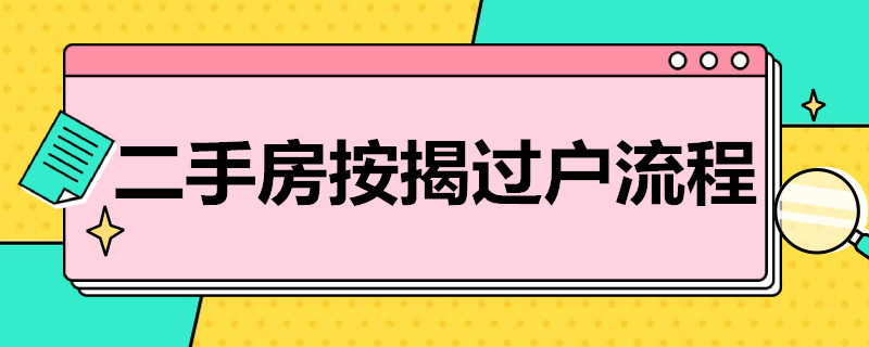 二手房按揭过户流程 二手房按揭过户流程图解