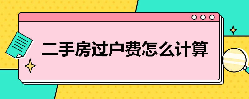 二手房过户费怎么计算（现在买二手房过户费怎么计算）