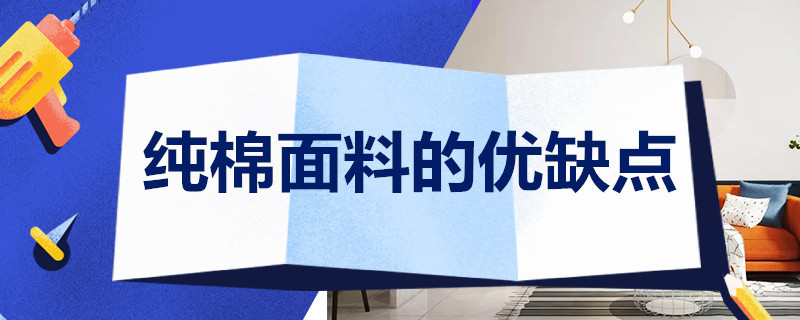 纯棉面料的优缺点 纯棉面料的优缺点童装