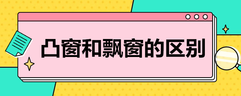 凸窗和飘窗的区别（凸窗和飘窗的区别图片）