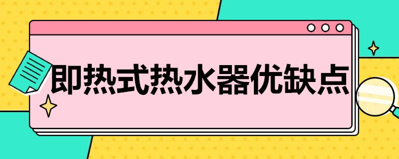 即热式热水器优缺点（小型即热式热水器优缺点）