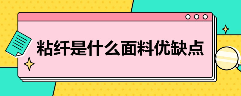 粘纤是什么面料优缺点（粘纤是什么面料优缺点对人体有害吗）