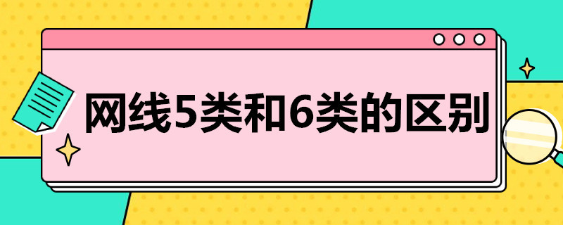 网线5类和6类的区别 网线5类和6类有什么区别?