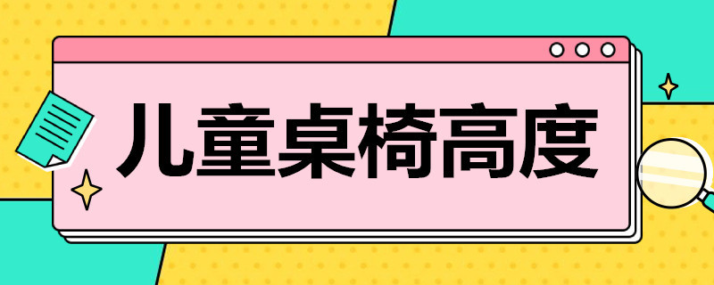 儿童桌椅高度 儿童桌椅高度与身高的最佳比例