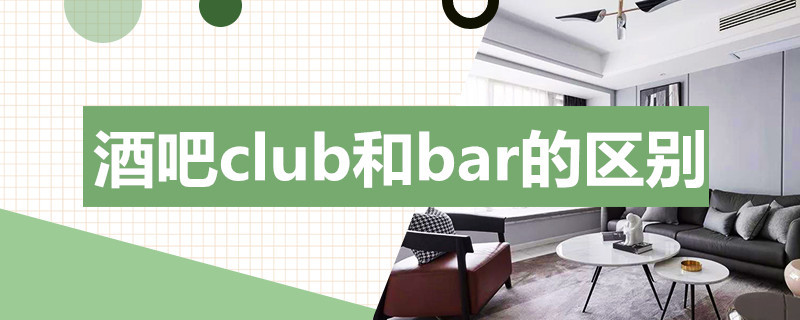 酒吧club和bar的区别（club 和bar）