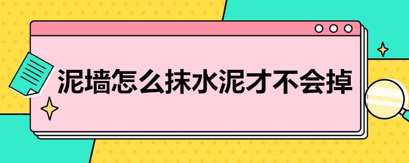 泥墙怎么抹水泥才不会掉 泥墙怎么抹水泥才不会掉下来