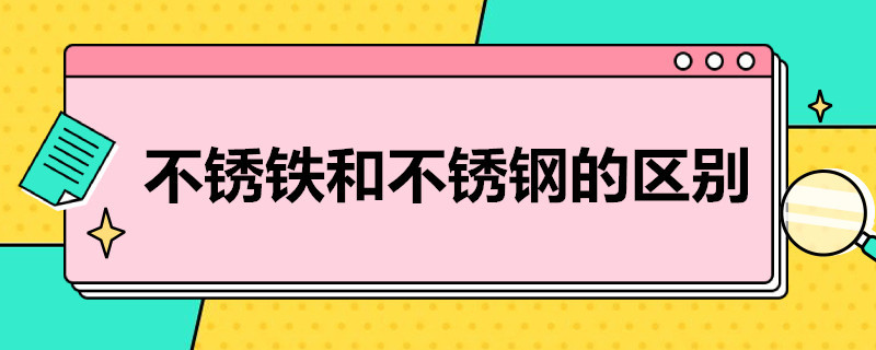 不锈铁和不锈钢的区别 不锈铁和不锈钢的区别是什么