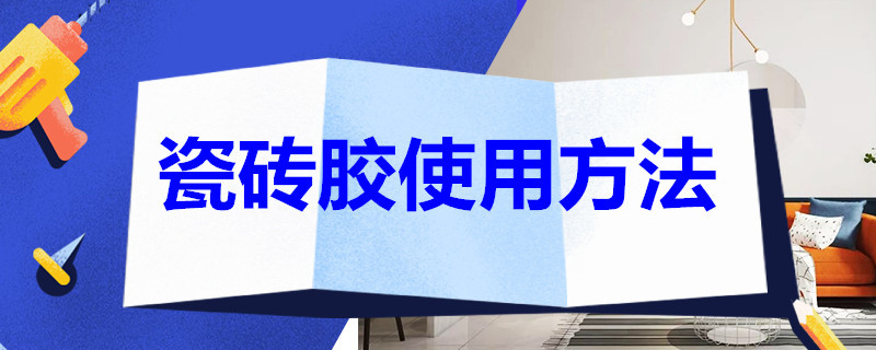 瓷砖胶使用方法 瓷砖胶使用方法视频