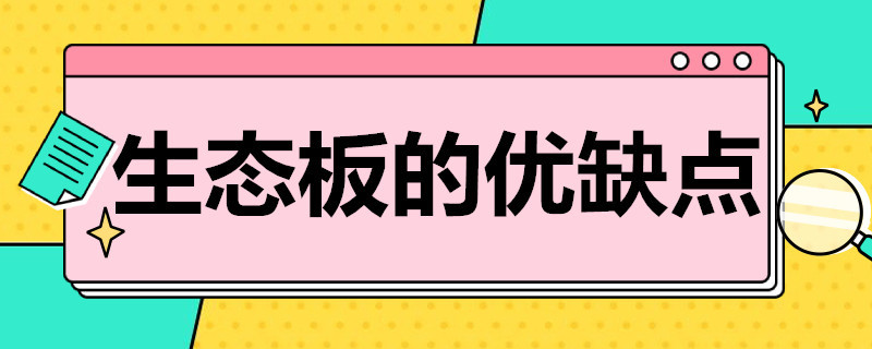 生态板的优缺点 颗粒板和生态板的优缺点