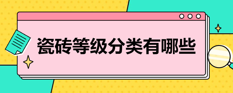 瓷砖等级分类有哪些（瓷砖等级分类有哪些品牌）