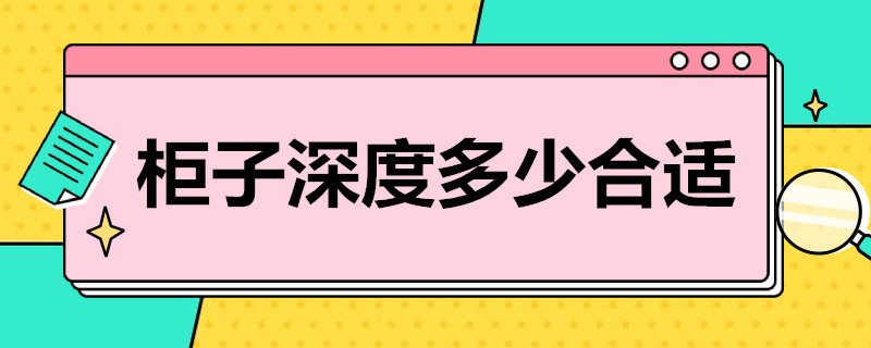 柜子深度多少合适 房间柜子深度一般做多少?