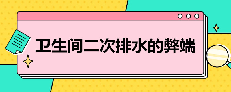 卫生间二次排水的弊端（卫生间二次排水的弊端是）