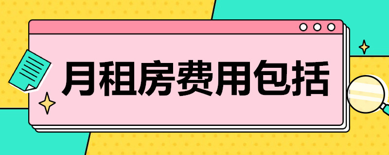 月租房费用包括 月租房费用包括哪些