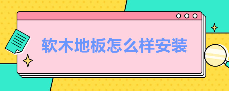 软木地板怎么样安装（装软木地板的来说下）