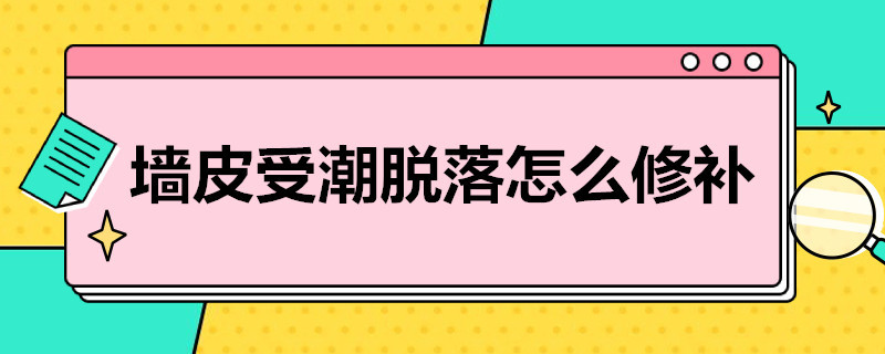 墙皮受潮脱落怎么修补（墙皮受潮脱落怎么修补图片）